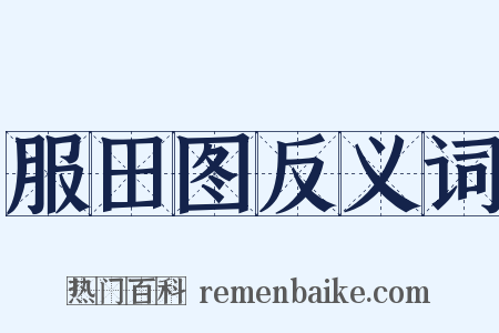 服田图反义词是什么意思的图片
